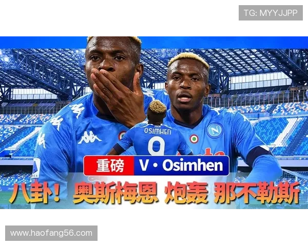 奥斯梅恩与哈兰德对比解析：冲击型中锋与终结机器的差距