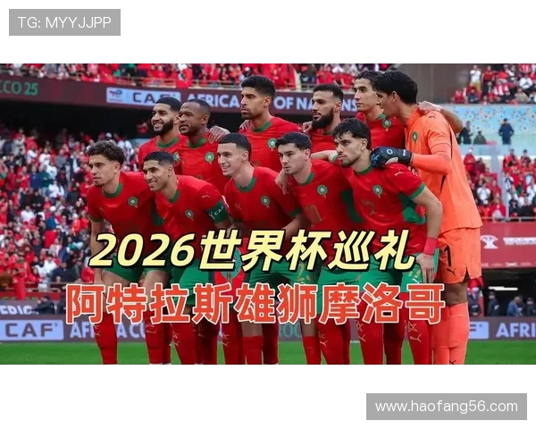摩洛哥2026世界杯赛程分析:小组赛对手与晋级之路预测 摩洛哥2026世界杯赛程分析:小组赛对手与晋级之路预测